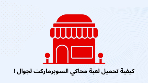 كيفية تحميل لعبة محاكي السوبرماركت لجوال !