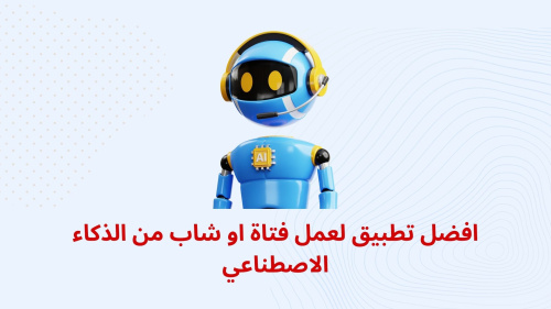 افضل تطبيق لعمل فتاة او شاب من الذكاء الاصطناعي