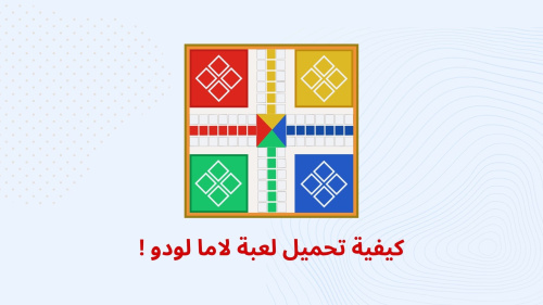 كيفية تحميل لعبة لاما لودو !