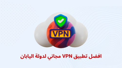 افضل تطبيق VPN مجاني لدولة اليابان