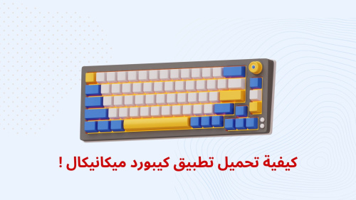 كيفية تحميل تطبيق كيبورد ميكانيكال !