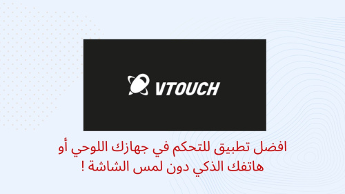 افضل تطبيق للتحكم في جهازك اللوحي أو هاتفك الذكي دون لمس الشاشة !