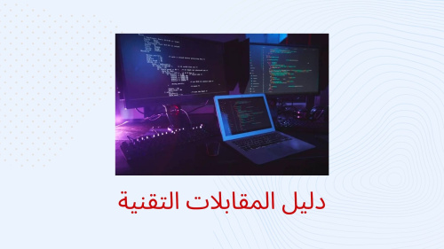 دليل المقابلات التقنية