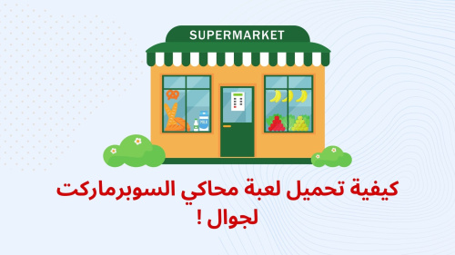 كيفية تحميل لعبة محاكي السوبرماركت لجوال !