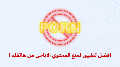 افضل تطبيق لمنع المحتوي الاباحي من هاتفك !