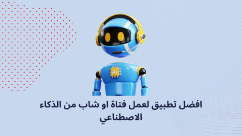 افضل تطبيق لعمل فتاة او شاب من الذكاء الاصطناعي