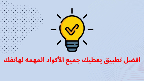 افضل تطبيق يعطيك جميع الأكواد المهمه لهاتفك !