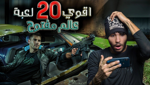 10 ألعاب أندرويد قوية جدا ومميزة علي الهاتف !