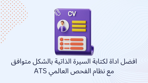 افضل اداة لكتابة السيرة الذاتية بالشكل متوافق مع نظام الفحص العالمي ATS