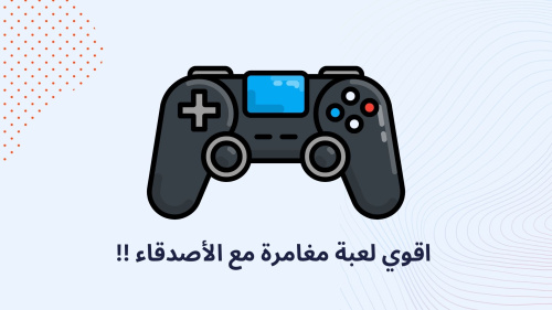 اقوي لعبة مغامرة مع الأصدقاء !!