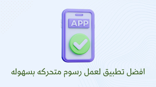 افضل تطبيق لعمل رسوم متحركه بسهوله