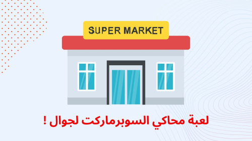 لعبة محاكي السوبرماركت لجوال !