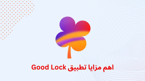 اهم مزايا تطبيق Good Lock
