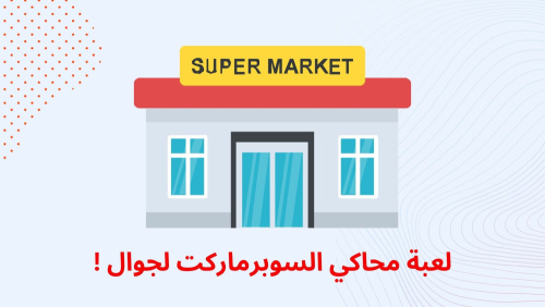 لعبة محاكي السوبرماركت لجوال !!