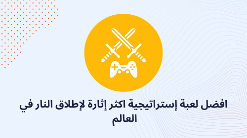 افضل لعبة إستراتيجية اكثر إثارة لإطلاق النار في العالم