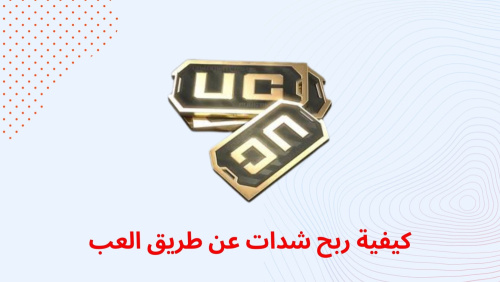 كيفية ربح شدات ببجي عن طريق العب