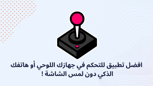 افضل تطبيق للتحكم في جهازك اللوحي أو هاتفك الذكي دون لمس الشاشة !