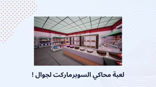 لعبة محاكي السوبرماركت لجوال !