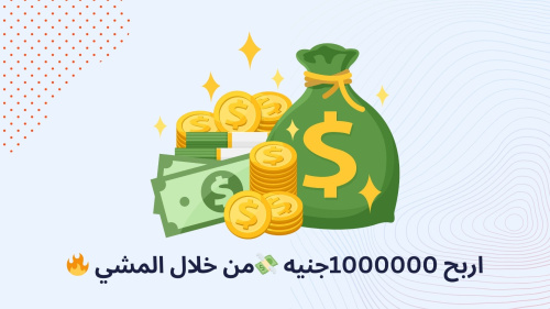 اربح 1000000جنيه ?من خلال المشي ?
