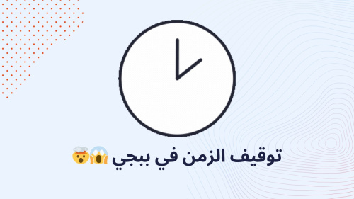 توقيف الزمن في ببجي ??