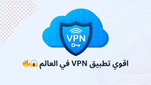 اقوي تطبيق VPN في العالم ??