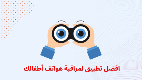 راقب أطفالك دون علمهم ??