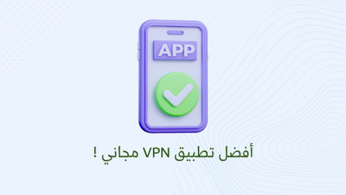 أفضل تطبيق VPN مجاني !