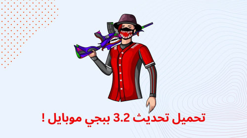 تحميل تحديث 3.2 ببجي موبايل !