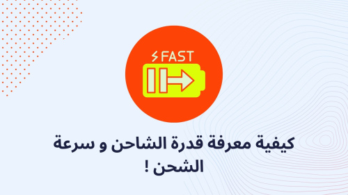 كيفية معرفة قدرة الشاحن و سرعة الشحن !