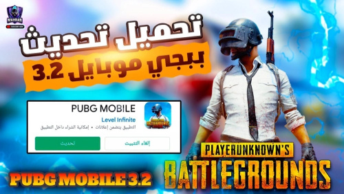 تحميل تحديث 3.2 ببجي موبايل !