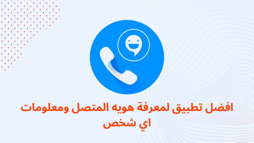 افضل تطبيق لمعرفة هويه المتصل ومعلومات اي شخص