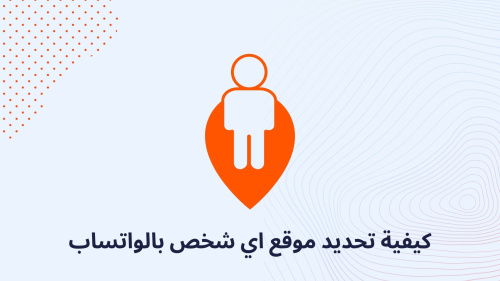 كيفية تحديد موقع اي شخص بالواتساب