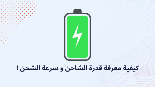 كيفية معرفة قدرة الشاحن و سرعة الشحن !
