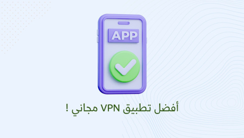 أفضل تطبيق VPN مجاني !