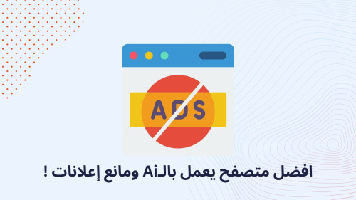 افضل متصفح يعمل بالـAi ومانع إعلانات !