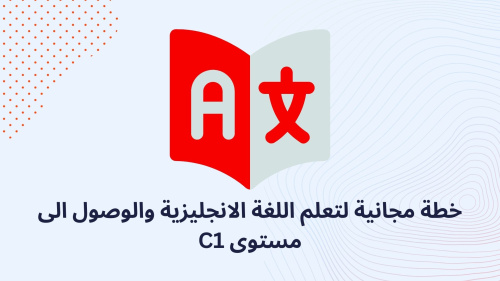 خطة مجانية لتعلم اللغة الانجليزية والوصول الى مستوى C1