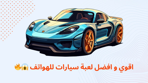 اقوي و افضل لعبة سيارات للهواتف ??