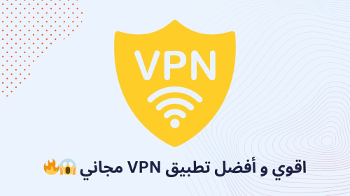 اقوي و أفضل تطبيق VPN مجاني ??