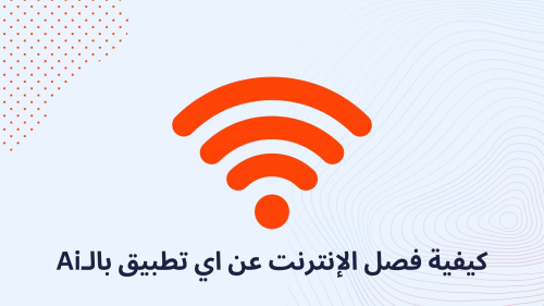 كيفية فصل الإنترنت عن اي تطبيق بالـAi
