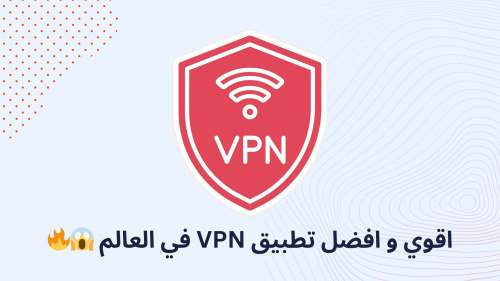 اقوي و افضل تطبيق VPN في العالم ??