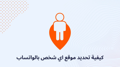 كيفية تحديد موقع اي شخص بالواتساب !