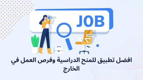 افضل تطبيق للمنح الدراسية وفرص العمل في الخارج