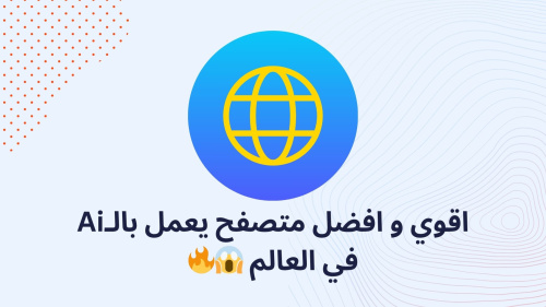 اقوي و افضل متصفح يعمل بالـAi في العالم ??