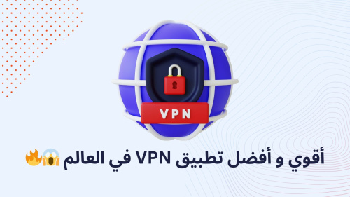 أقوي و أفضل تطبيق VPN في العالم !