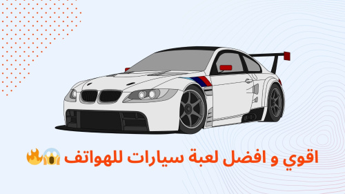 اقوي و افضل لعبة سيارات للهواتف !