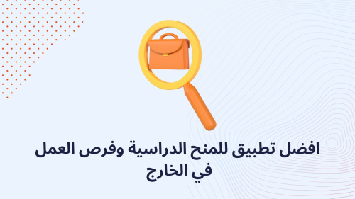 افضل تطبيق للمنح الدراسية وفرص العمل في الخارج