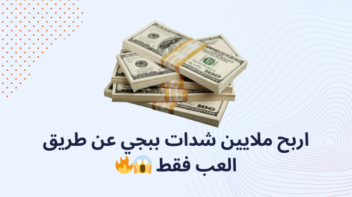 اربح شدات ببجي عن طريق العب فقط !