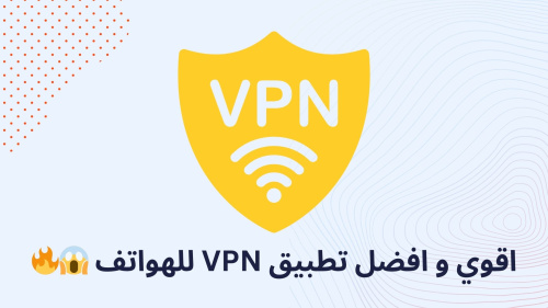 اقوي و افضل تطبيق VPN للهواتف !