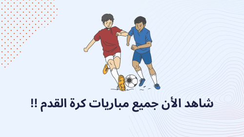 شاهد الأن جميع مباريات كرة القدم !!