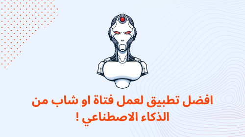 افضل تطبيق لعمل فتاة او شاب من الذكاء الاصطناعي !